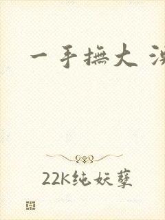 一手抚大 泱暖