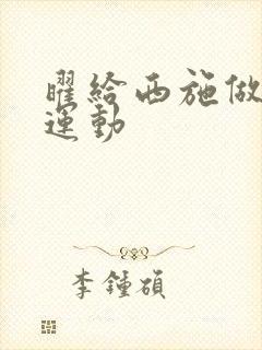 曜给西施做剧烈运动