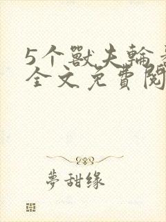 5个兽夫轮番宠全文免费阅读笔趣阁