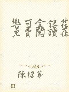 乐可金银花全文免费阅读在线冯家父