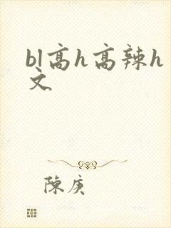 bl高h高辣h文