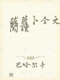 拔萝卜全文免费阅读