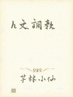 h文调教