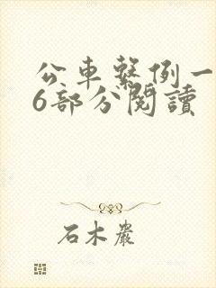 公车系例一第96部分阅读