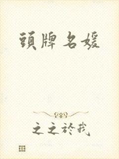 头牌名媛