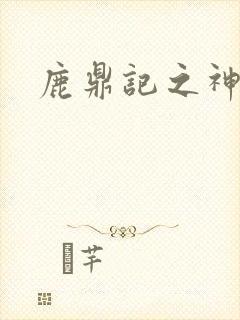 鹿鼎记之神龙教