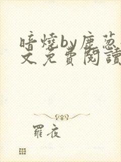 暗烧by鹿葱全文免费阅读笔趣