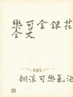 乐可金银花在线全文