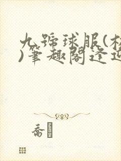 九号球服(校园)笔趣阁逢迎