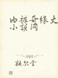 内裤奇缘大团结小说网