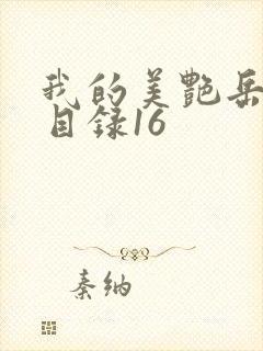 我的美艳岳全文目录16