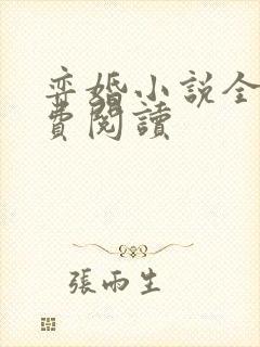 弈婚小说全文免费阅读