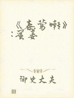 《春莺啭》作者:蜜姜