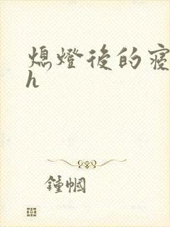 熄灯后的寝室ph