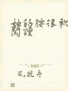 她的腰很软全文阅读