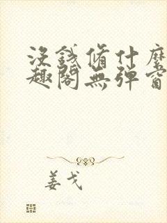 没钱修什么仙笔趣阁无弹窗