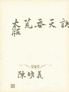 太荒吞天诀完结版