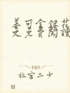 姜可金银花露全文免费阅读