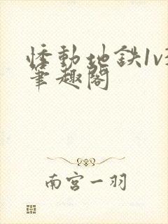 悸动地铁1v3笔趣阁