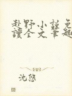 赴野小说免费阅读全文笔趣阁