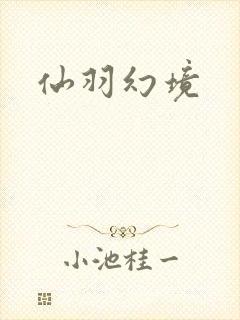 仙羽幻境