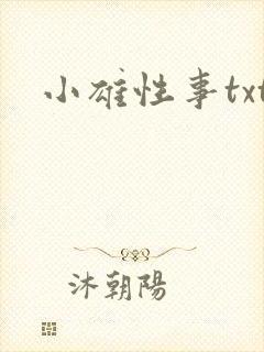 小雄性事txt