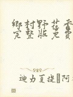 乡村野花香小说完整版免费