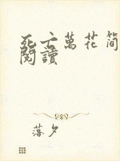 死亡万花简小说阅读