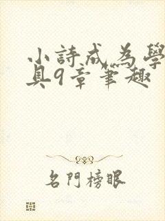 小诗成为学校教具9章笔趣