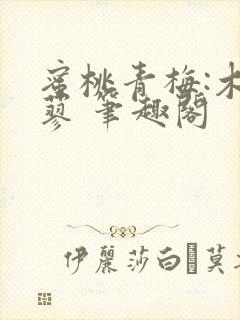 蜜桃青梅:木天蓼 笔趣阁