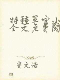 特种军官小小妻全文免费阅读