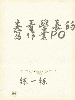 夹看学长的巨大写作业PO