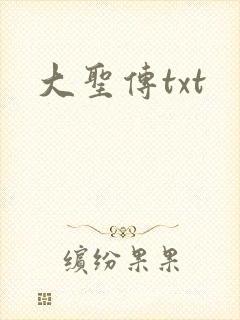 大圣传txt