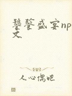 饕餮盛宴np全文