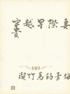 穿越星际妻荣夫贵