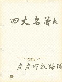 四大名著h