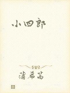 小四郎