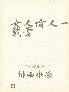 女人偷人一般不戴套