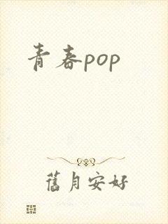 青春pop