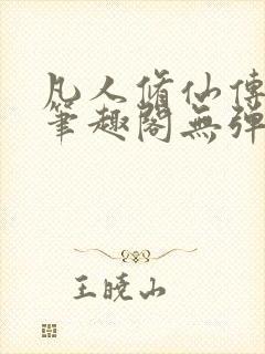 凡人修仙传小说笔趣阁无弹窗