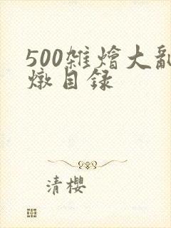 500杂烩大乱炖目录