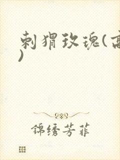 刺猬玫瑰(高干)