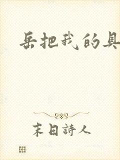 岳把我的具含进