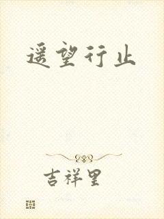 遥望行止