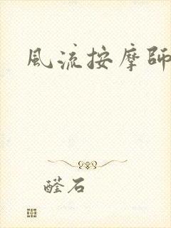 风流按摩师