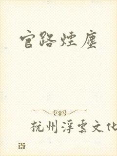 官路烟尘
