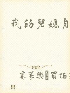 我的儿媳月月