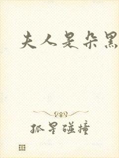 夫人是朵黑心莲