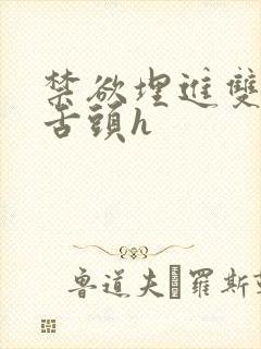 禁欲埋进双腿间舌头h