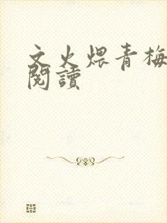 文火煨青梅免费阅读